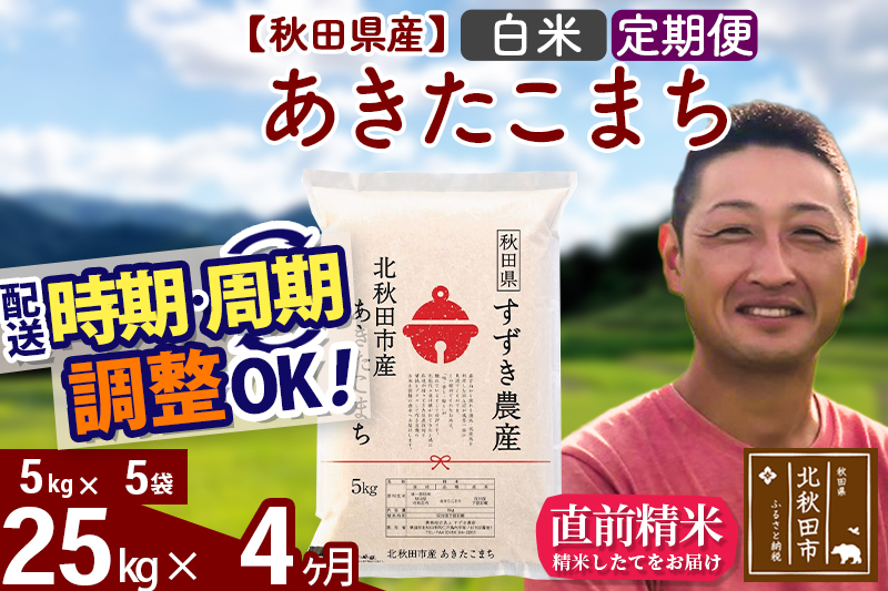 ※令和7年産※《定期便4ヶ月》秋田県産 あきたこまち 25kg【白米】(5kg小分け袋) 2025年産 お届け時期選べる お届け周期調整可能 隔月に調整OK お米 すずき農産