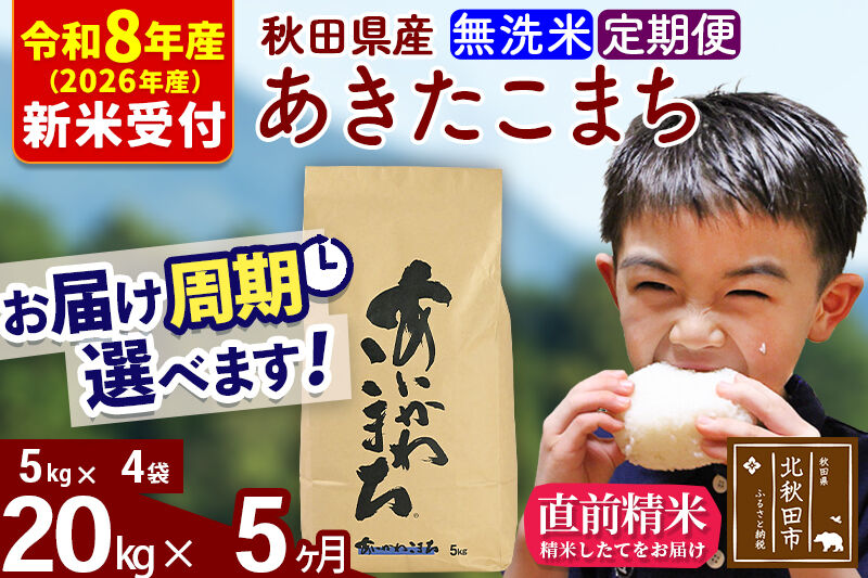 ※R8産 新米予約※ 《定期便5ヶ月》秋田県産 あきたこまち 20kg【無洗米】(5kg小分け袋) 2026年産 令和8年産 お届け周期調整可能 隔月に調整OK お米 藤岡農産 [藤岡農産 秋田 お米 あきたこまち 米どころ 東北 北秋田市 定期便 毎月お届け]