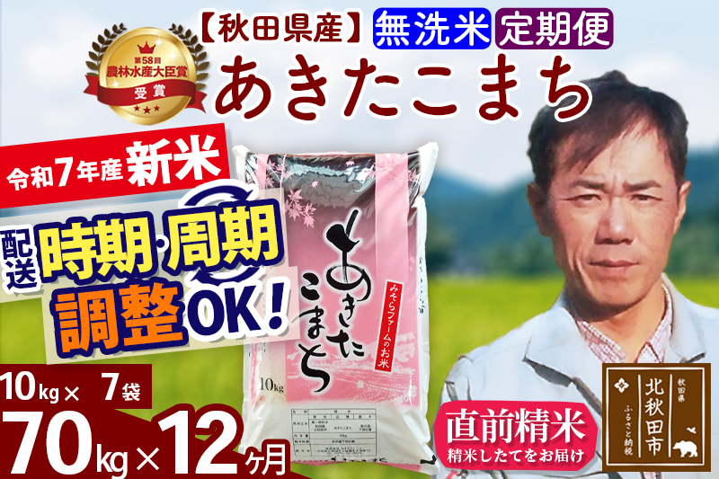※令和7年産 新米※《定期便12ヶ月》秋田県産 あきたこまち 70kg【無洗米】(10kg袋) 2025年産 お届け時期選べる お届け周期調整可能 隔月に調整OK お米 みそらファーム