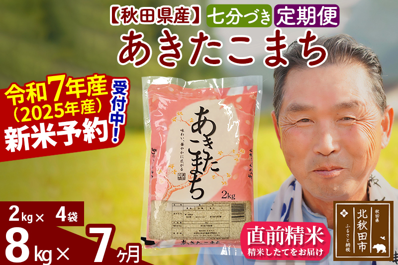 ※令和7年産 新米予約※《定期便7ヶ月》秋田県産 あきたこまち 8kg【7分づき】(2kg小分け袋) 2025年産 お届け時期選べる お届け周期調整可能 隔月に調整OK お米 おおもり