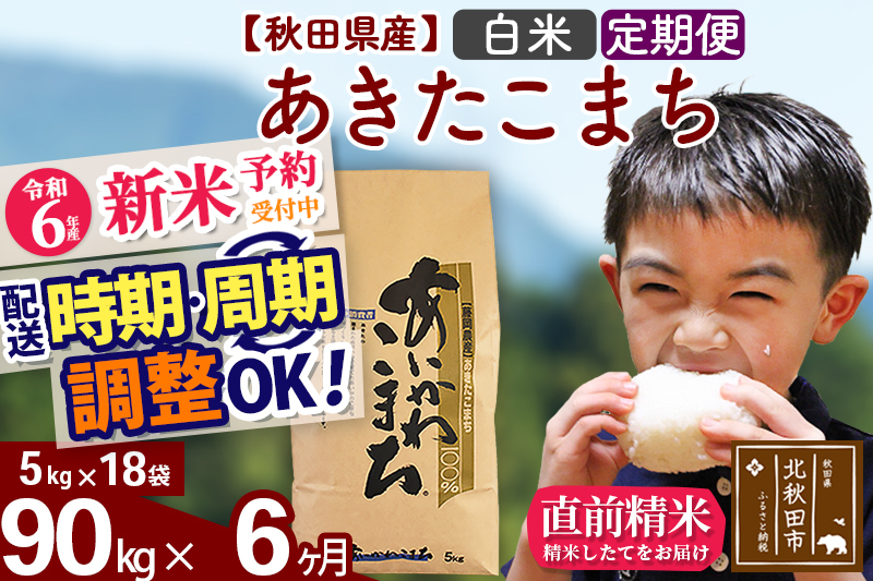 ※令和6年産 新米予約※《定期便6ヶ月》秋田県産 あきたこまち 90kg【白米】(5kg小分け袋) 2024年産 お届け時期選べる お届け周期調整可能 隔月に調整OK お米 藤岡農産