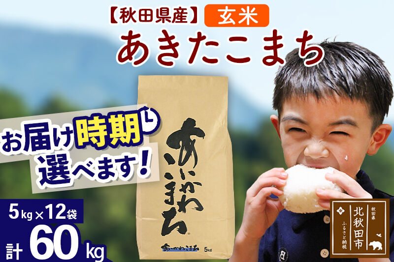 ※令和7年産※秋田県産 あきたこまち 60kg【玄米】(5kg小分け袋) 【1回のみお届け】2025年産 お届け時期選べる お米 藤岡農産 [藤岡農産 秋田 お米 あきたこまち 米どころ 東北 北秋田市]