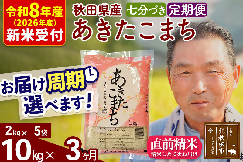 R8産 新米予約 《定期便3ヶ月》秋田県産 あきたこまち 10kg【7分づき】(2kg小分け袋) 2026年産 令和8年産 お届け周期調整可能 隔月に調整OK お米 おおもり [おおもり 秋田 お米 あきたこまち 米どころ 東北 北秋田市 定期便 毎月お届け]