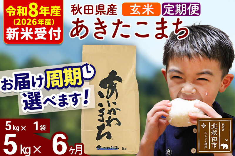 ※R8産 新米予約※ 《定期便6ヶ月》秋田県産 あきたこまち 5kg【玄米】(5kg小分け袋) 2026年産 令和8年産 お届け周期調整可能 隔月に調整OK お米 藤岡農産 [藤岡農産 秋田 お米 あきたこまち 米どころ 東北 北秋田市 定期便 毎月お届け]