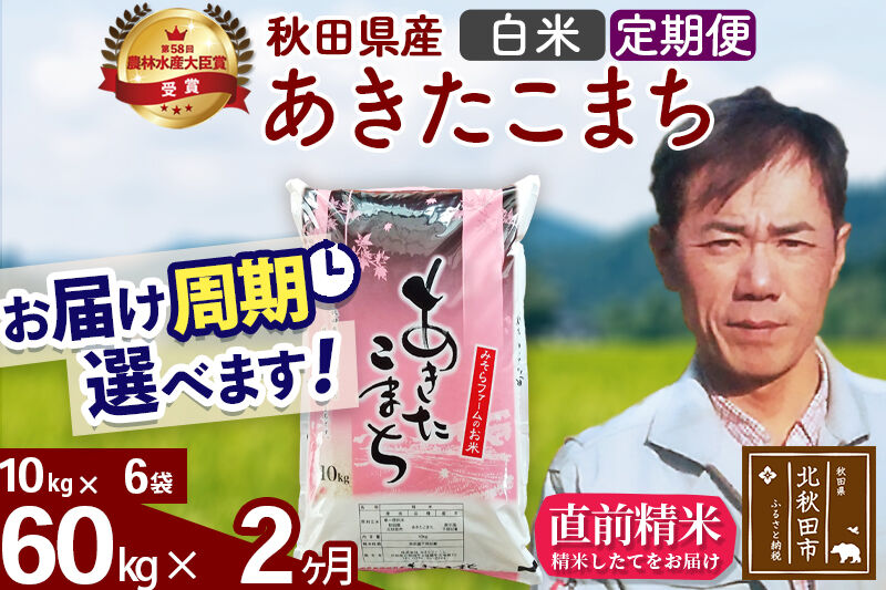 ※令和7年産※《定期便2ヶ月》秋田県産 あきたこまち 60kg【白米】(10kg袋) 2025年産 お届け周期調整可能 隔月に調整OK お米 みそらファーム [みそらファーム 秋田 お米 あきたこまち 米どころ 東北 北秋田市 秋田県産 冷めてもおいしい おにぎり おむすび お弁当 白米]