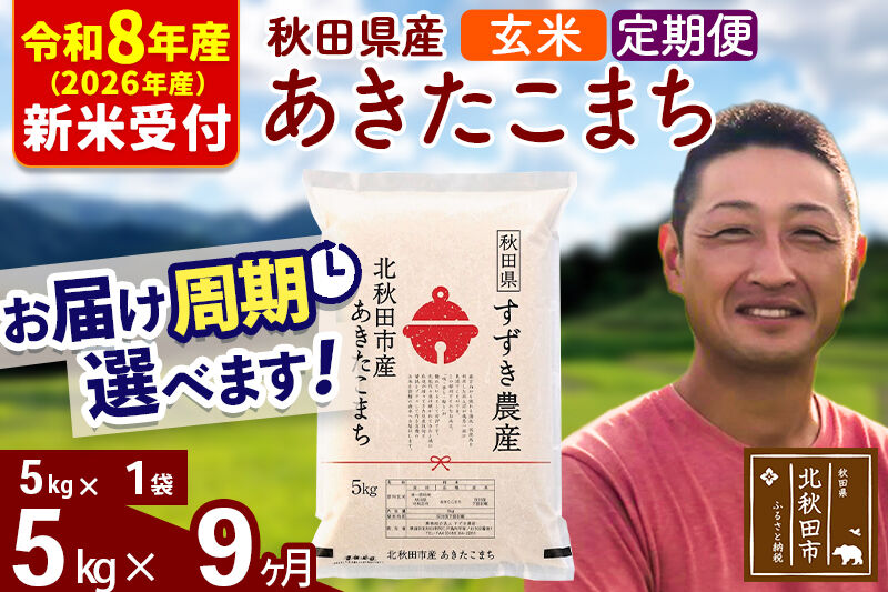 ※R8産 新米予約※ 《定期便9ヶ月》秋田県産 あきたこまち 5kg【玄米】(5kg小分け袋) 2026年産 令和8年産 お届け周期調整可能 隔月に調整OK お米 すずき農産 [すずき農産 秋田 お米 あきたこまち 米どころ 東北 北秋田市 定期便 毎月お届け]