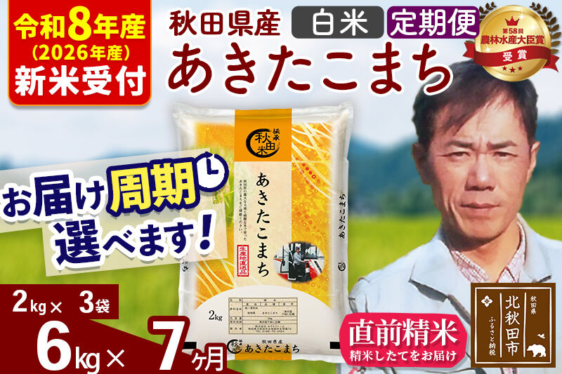 ※R8産 新米予約※ 《定期便7ヶ月》秋田県産 あきたこまち 6kg【白米】(2kg小分け袋)2026年産 令和8年産 お届け周期調整可能 隔月に調整OK お米 みそらファーム [みそらファーム 秋田 お米 あきたこまち 米どころ 東北 北秋田市 秋田県産 冷めてもおいしい おにぎり おむすび お弁当 白米]