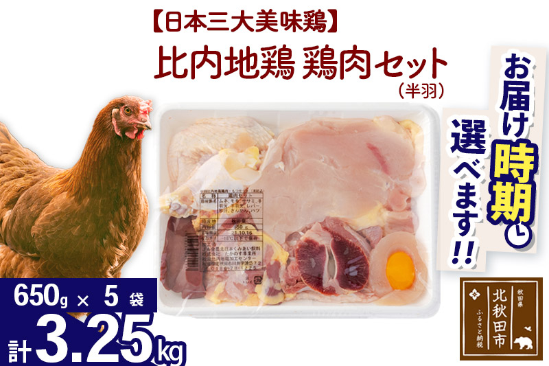 比内地鶏 鶏肉セット（半羽） 3.25kg（650g×5袋） お届け時期選べる 3.25キロ 国産 冷凍 鶏肉 鳥肉 とり肉 配送時期選べる