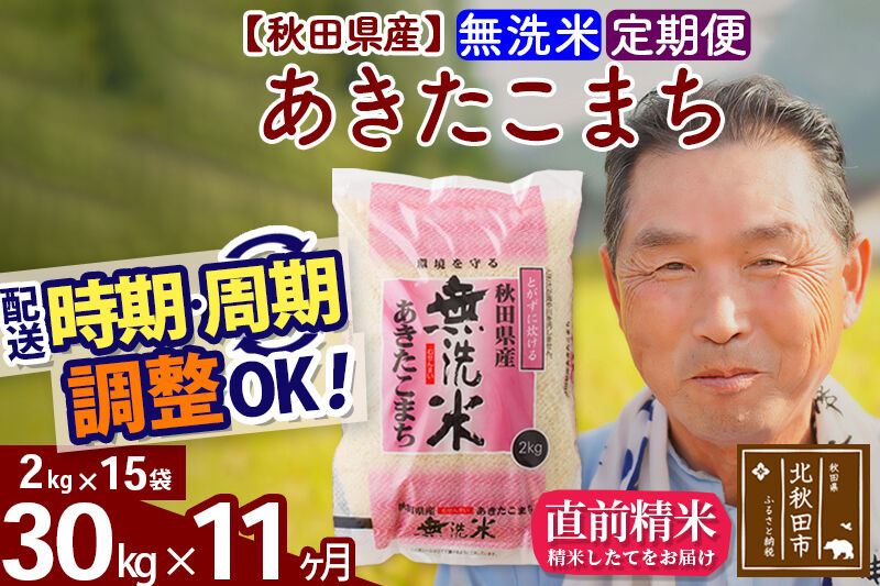 令和7年産《定期便11ヶ月》秋田県産 あきたこまち 30kg【無洗米】(2kg小分け袋) 2025年産 お届け時期選べる お届け周期調整可能 隔月に調整OK お米 おおもり [おおもり 秋田 お米 あきたこまち 米どころ 東北 北秋田市 定期便 毎月お届け]