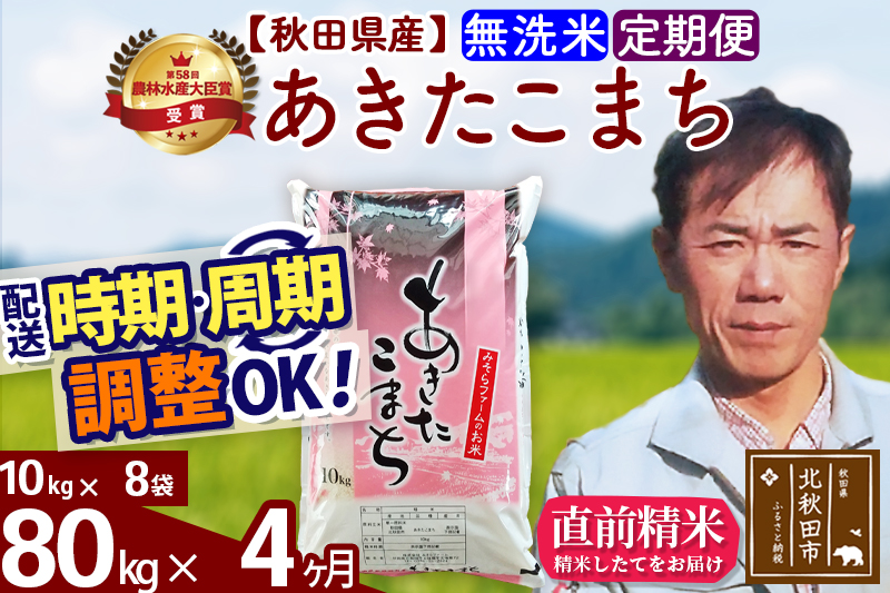 ※令和7年産※《定期便4ヶ月》秋田県産 あきたこまち 80kg【無洗米】(10kg袋) 2025年産 お届け時期選べる お届け周期調整可能 隔月に調整OK お米 みそらファーム