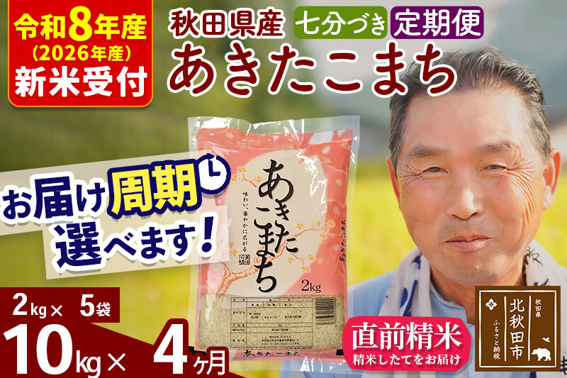 R8産 新米予約 《定期便4ヶ月》秋田県産 あきたこまち 10kg【7分づき】(2kg小分け袋) 2026年産 令和8年産 お届け周期調整可能 隔月に調整OK お米 おおもり [おおもり 秋田 お米 あきたこまち 米どころ 東北 北秋田市 定期便 毎月お届け]