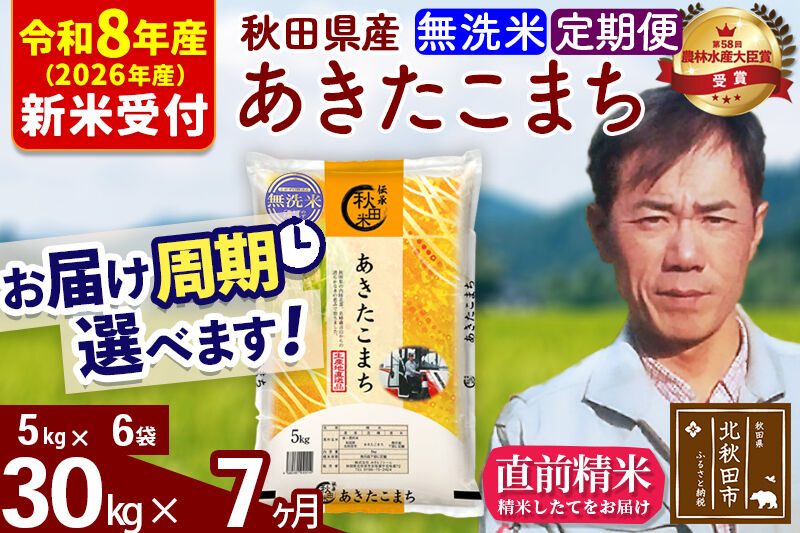 ※R8産 新米予約※ 《定期便7ヶ月》秋田県産 あきたこまち 30kg【無洗米】(5kg小分け袋) 2026年産 令和8年産 お届け周期調整可能 隔月に調整OK お米 みそらファーム [みそらファーム 秋田 お米 あきたこまち 米どころ 東北 北秋田市 秋田県産 冷めてもおいしい おにぎり おむすび お弁当 白米]