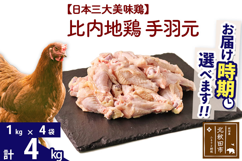比内地鶏 手羽元 4kg（1kg×4袋） 【選べる配送時期】