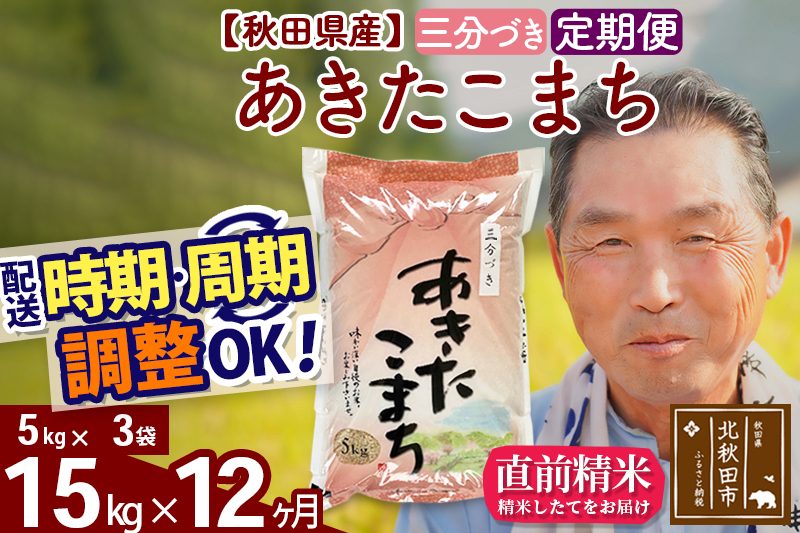 ※令和6年産 新米※《定期便12ヶ月》秋田県産 あきたこまち 15kg【3分づき】(5kg小分け袋) 2024年産 お届け時期選べる お届け周期調整可能 隔月に調整OK お米 おおもり