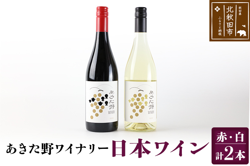 あきた野ワイナリー 日本ワイン 赤白2本セット (各750ml) 国産 秋田 贈答用 ギフト お祝い 家庭用