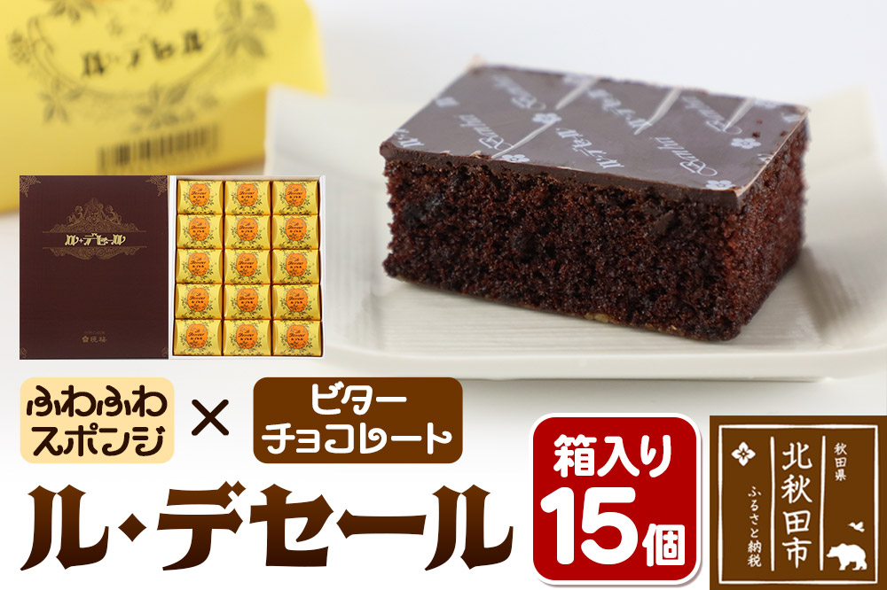 ル・デセール 15個箱入 半生チョコケーキ ビター お菓子 手土産