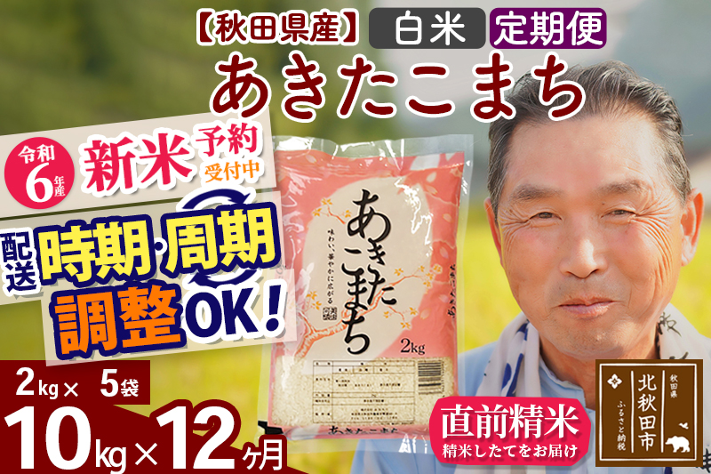 ※令和6年産 新米予約※《定期便12ヶ月》秋田県産 あきたこまち 10kg【白米】(2kg小分け袋) 2024年産 お届け時期選べる お届け周期調整可能 隔月に調整OK お米 おおもり