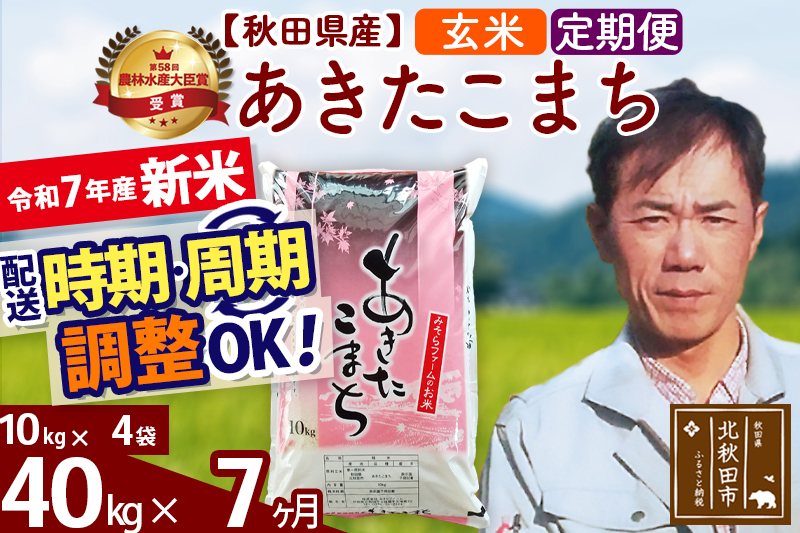 ※令和7年産 新米※《定期便7ヶ月》秋田県産 あきたこまち 40kg【玄米】(10kg袋) 2025年産 お届け時期選べる お届け周期調整可能 隔月に調整OK お米 みそらファーム
