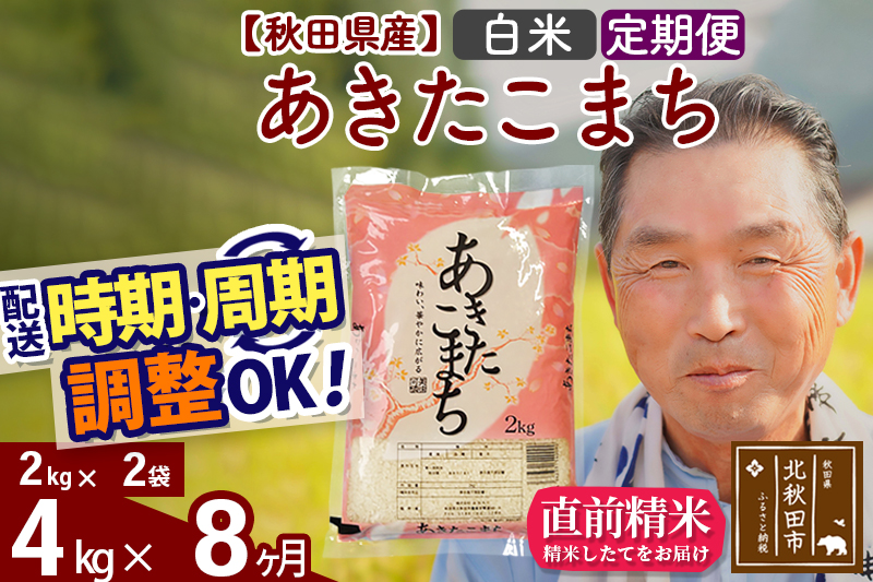 ※令和6年産 新米※《定期便8ヶ月》秋田県産 あきたこまち 4kg【白米】(2kg小分け袋) 2024年産 お届け時期選べる お届け周期調整可能 隔月に調整OK お米 おおもり