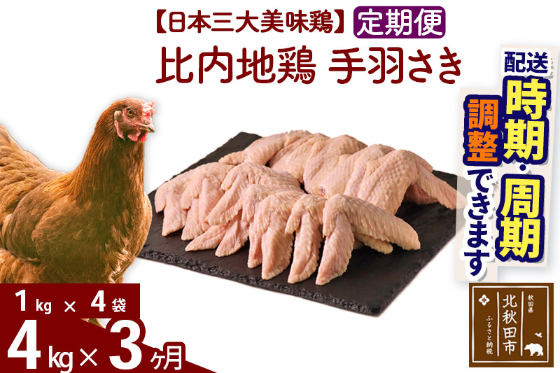 《定期便3ヶ月》 比内地鶏 手羽さき 4kg（1kg×4袋）×3回 計12kg 【選べる配送時期】