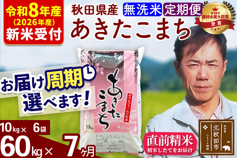 ※R8産 新米予約※ 《定期便7ヶ月》秋田県産 あきたこまち 60kg【無洗米】(10kg袋) 2026年産 令和8年産 お届け周期調整可能 隔月に調整OK お米 みそらファーム [みそらファーム 秋田 お米 あきたこまち 米どころ 東北 北秋田市 秋田県産 冷めてもおいしい おにぎり おむすび お弁当 白米]