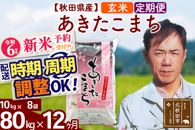 ※令和6年産 新米予約※《定期便12ヶ月》秋田県産 あきたこまち 80kg【玄米】(10kg袋) 2024年産 お届け時期選べる お届け周期調整可能 隔月に調整OK お米 みそらファーム