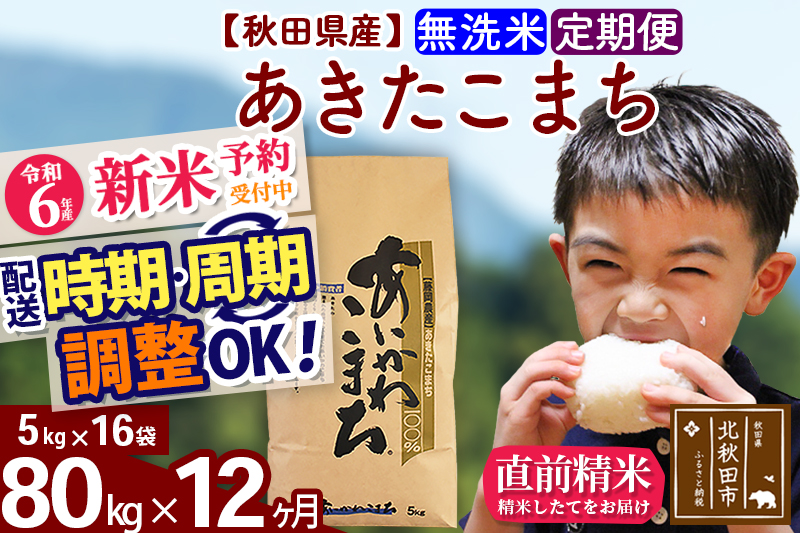 ※令和6年産 新米予約※《定期便12ヶ月》秋田県産 あきたこまち 80kg【無洗米】(5kg小分け袋) 2024年産 お届け時期選べる お届け周期調整可能 隔月に調整OK お米 藤岡農産