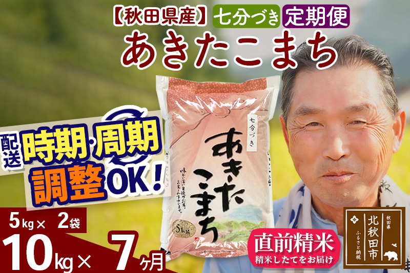 ※令和6年産 新米※《定期便7ヶ月》秋田県産 あきたこまち 10kg【7分づき】(5kg小分け袋) 2024年産 お届け時期選べる お届け周期調整可能 隔月に調整OK お米 おおもり