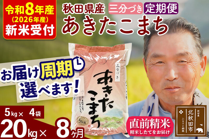R8産 新米予約 《定期便8ヶ月》秋田県産 あきたこまち 20kg【3分づき】(5kg小分け袋) 2026年産 令和8年産 お届け周期調整可能 隔月に調整OK お米 おおもり [おおもり 秋田 お米 あきたこまち 米どころ 東北 北秋田市 定期便 毎月お届け]