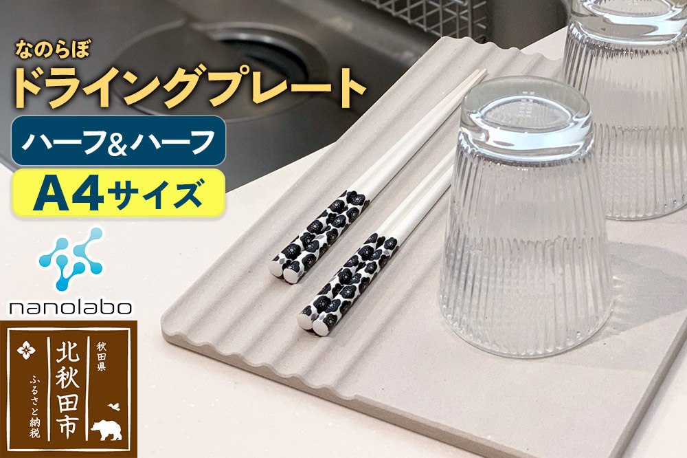 ドライングプレート（ハーフ＆ハーフ） 珪藻土