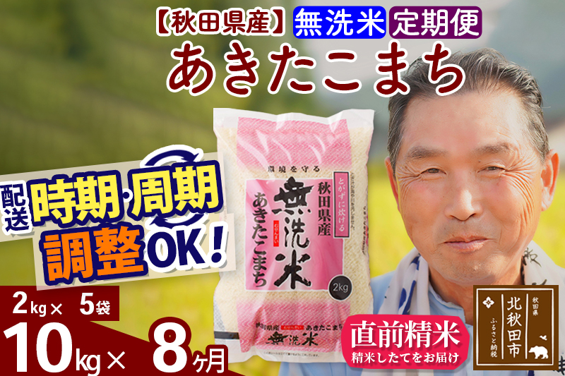 ※令和6年産 新米※《定期便8ヶ月》秋田県産 あきたこまち 10kg【無洗米】(2kg小分け袋) 2024年産 お届け時期選べる お届け周期調整可能 隔月に調整OK お米 おおもり