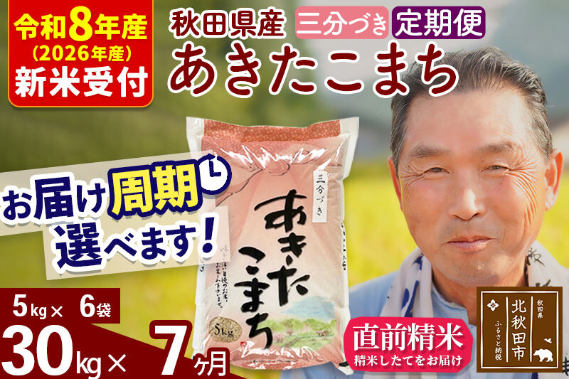 R8産 新米予約 《定期便7ヶ月》秋田県産 あきたこまち 30kg【3分づき】(5kg小分け袋) 2026年産 令和8年産 お届け周期調整可能 隔月に調整OK お米 おおもり [おおもり 秋田 お米 あきたこまち 米どころ 東北 北秋田市 定期便 毎月お届け]