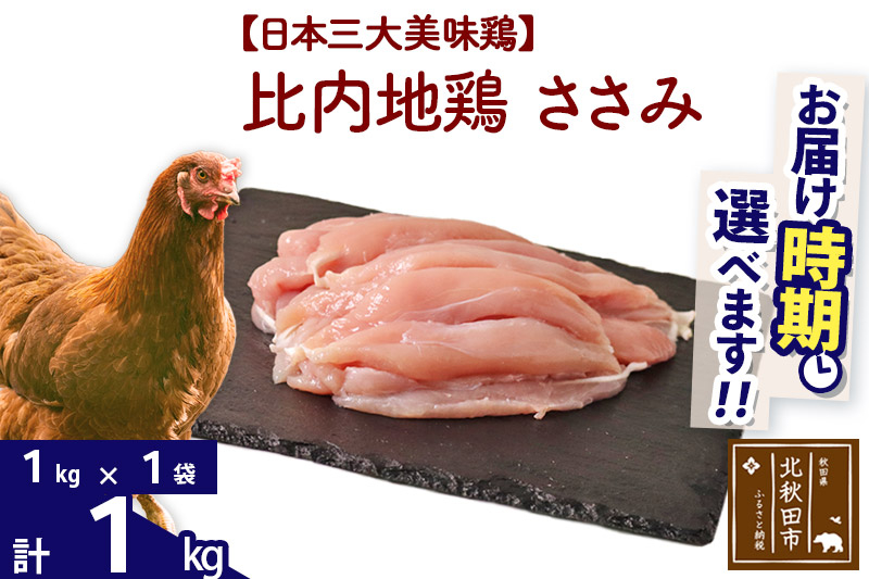 比内地鶏 ささみ 1kg（1kg×1袋） お届け時期選べる 1キロ 国産 冷凍 鶏肉 鳥肉 とり肉 ササミ 発送時期が選べる