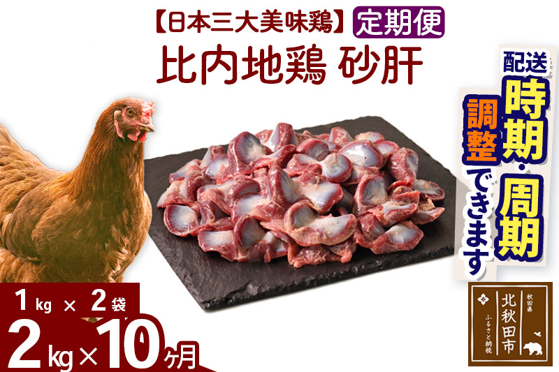 《定期便10ヶ月》 比内地鶏 砂肝 2kg（1kg×2袋）×10回 計20kg 時期選べる お届け周期調整可能 10か月 10ヵ月 10カ月 10ケ月 20キロ 国産 冷凍 鶏肉 鳥肉 とり肉 すなぎも