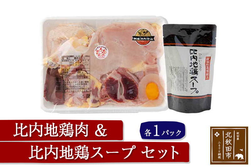 日本三大食鶏 比内地鶏・スープセット 比内地鶏肉セット1/2約650ｇ 比内地鶏スープ300g