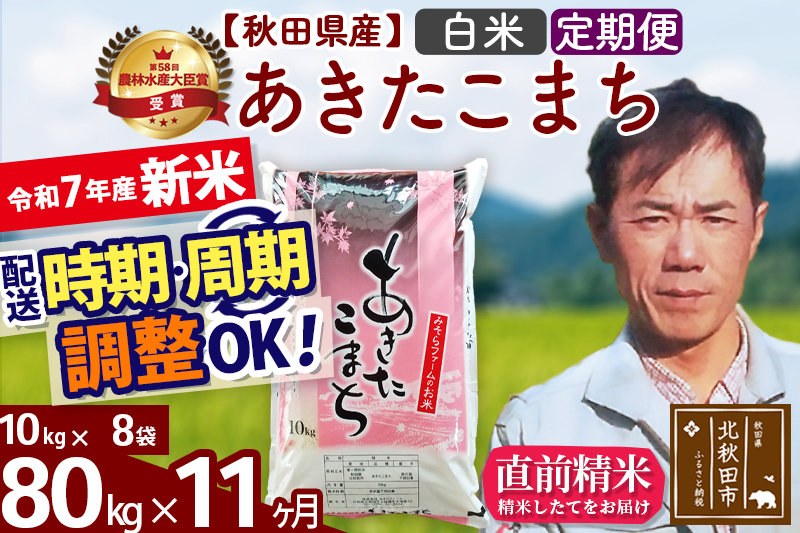 ※令和7年産 新米※《定期便11ヶ月》秋田県産 あきたこまち 80kg【白米】(10kg袋) 2025年産 お届け時期選べる お届け周期調整可能 隔月に調整OK お米 みそらファーム