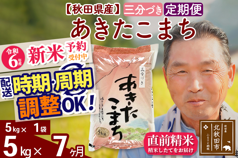 ※令和6年産 新米予約※《定期便7ヶ月》秋田県産 あきたこまち 5kg【3分づき】(5kg小分け袋) 2024年産 お届け時期選べる お届け周期調整可能 隔月に調整OK お米 おおもり