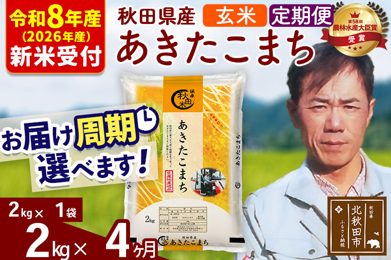 ※R8産 新米予約※ 《定期便4ヶ月》秋田県産 あきたこまち 2kg【玄米】(2kg小分け袋)2026年産 令和8年産 お届け周期調整可能 隔月に調整OK お米 みそらファーム [みそらファーム 秋田 お米 あきたこまち 米どころ 東北 北秋田市 秋田県産 冷めてもおいしい おにぎり おむすび お弁当 白米]