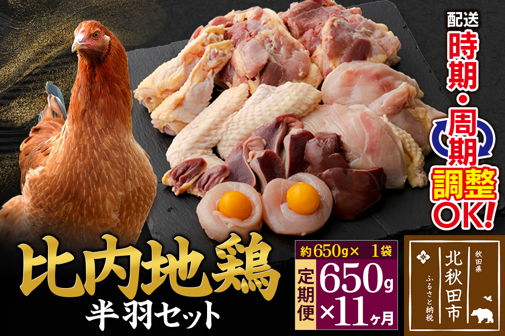 《定期便11ヶ月》 比内地鶏 鶏肉セット（半羽） 650g（650g×1袋）×11回 計7.15kg 時期選べる お届け周期調整可能 11か月 11ヵ月 11カ月 11ケ月 7.15キロ 国産 冷凍 鶏肉 鳥肉 とり肉