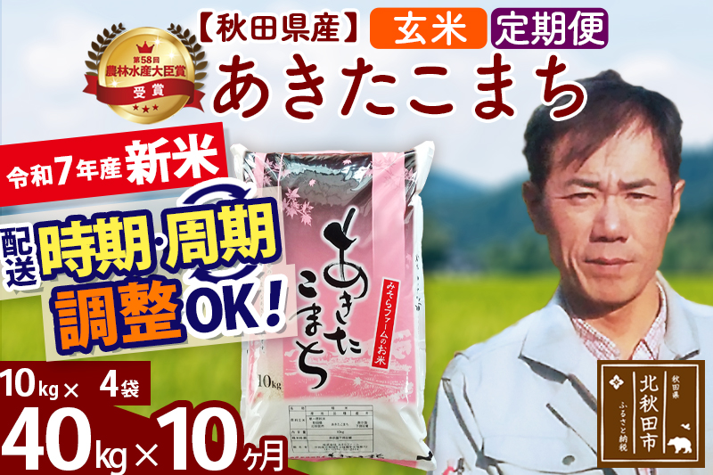 ※令和7年産 新米※《定期便10ヶ月》秋田県産 あきたこまち 40kg【玄米】(10kg袋) 2025年産 お届け時期選べる お届け周期調整可能 隔月に調整OK お米 みそらファーム