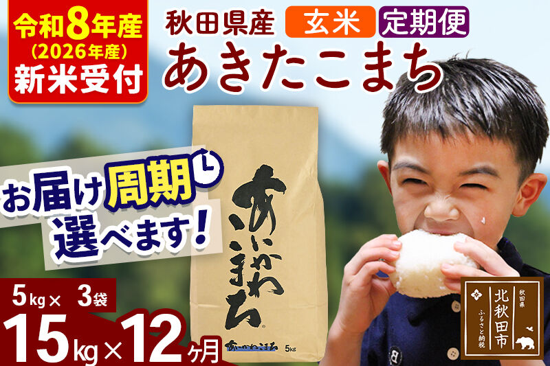※R8産 新米予約※ 《定期便12ヶ月》秋田県産 あきたこまち 15kg【玄米】(5kg小分け袋) 2026年産 令和8年産 お届け周期調整可能 隔月に調整OK お米 藤岡農産 [藤岡農産 秋田 お米 あきたこまち 米どころ 東北 北秋田市 定期便 毎月お届け]