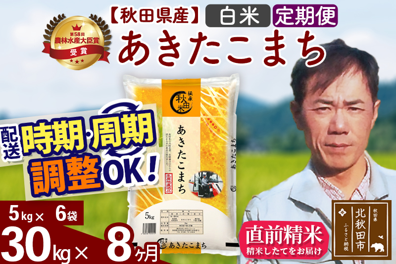 ※令和7年産※《定期便8ヶ月》秋田県産 あきたこまち 30kg【白米】(5kg小分け袋) 2025年産 お届け時期選べる お届け周期調整可能 隔月に調整OK お米 みそらファーム