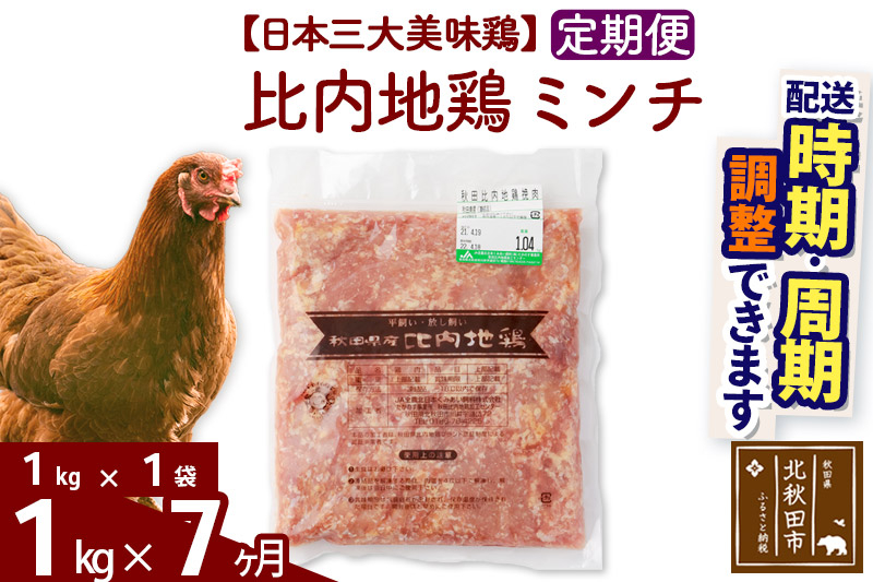 《定期便7ヶ月》 比内地鶏 ミンチ 1kg（1kg×1袋）×7回 計7kg 時期選べる お届け周期調整可能 7か月 7ヵ月 7カ月 7ケ月 7キロ 国産 冷凍 鶏肉 鳥肉 とり肉 ひき肉 挽肉