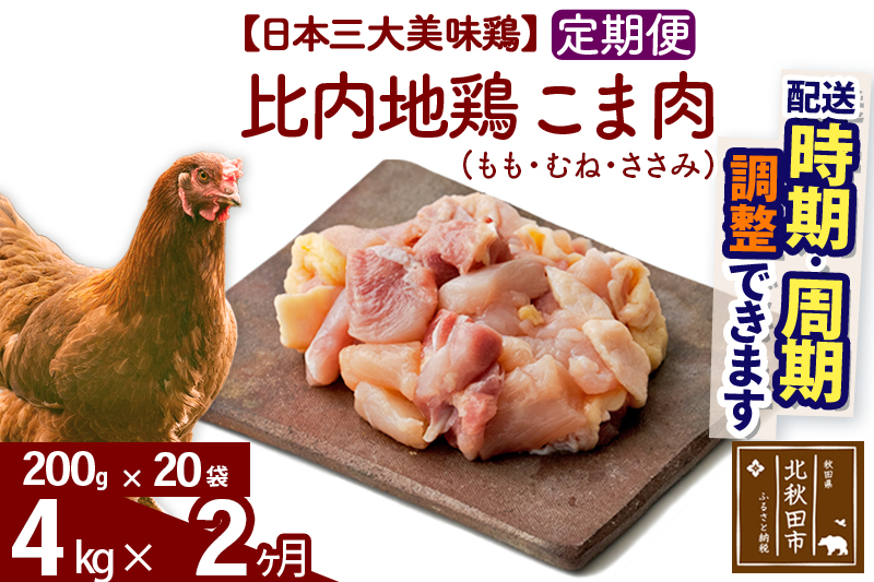 《定期便2ヶ月》 比内地鶏 こま肉（もも・むね・ささみ） 4kg（200g×20袋）×2回 計8kg  時期選べる お届け周期調整可能 2か月 2ヵ月 2カ月 2ケ月 8キロ 小分け 国産 冷凍 正肉 小間切れ 鶏肉 鳥肉