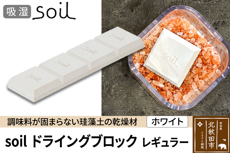 soil ドライングブロック レギュラー【ホワイト】