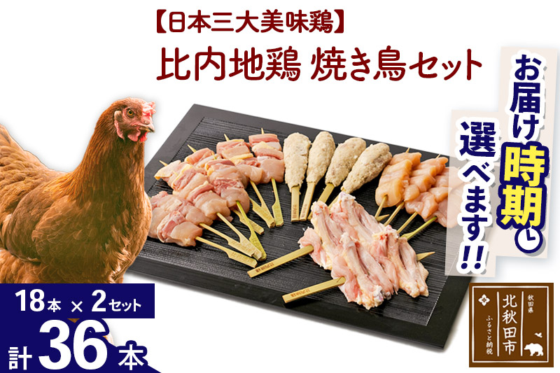 比内地鶏 焼き鳥セット 36本（18本×2袋） お届け時期選べる 国産 BBQ バーベキュー キャンプ 冷凍 焼鳥 串セット 鶏肉 鳥肉 配送時期選べる