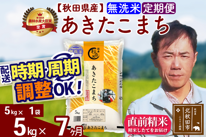 ※令和7年産※《定期便7ヶ月》秋田県産 あきたこまち 5kg【無洗米】(5kg小分け袋) 2025年産 お届け時期選べる お届け周期調整可能 隔月に調整OK お米 みそらファーム