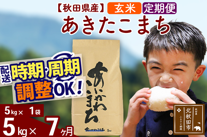※令和7年産※《定期便7ヶ月》秋田県産 あきたこまち 5kg【玄米】(5kg小分け袋) 2025年産 お届け時期選べる お届け周期調整可能 隔月に調整OK お米 藤岡農産