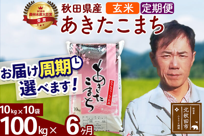 ※令和7年産※《定期便6ヶ月》秋田県産 あきたこまち 100kg【玄米】(10kg袋) 2025年産 お届け周期調整可能 隔月に調整OK お米 みそらファーム [みそらファーム 秋田 お米 あきたこまち 米どころ 東北 北秋田市 秋田県産 冷めてもおいしい おにぎり おむすび お弁当 白米]