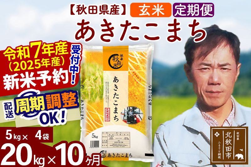 ※令和7年産 新米予約※《定期便10ヶ月》秋田県産 あきたこまち 20kg【玄米】(5kg小分け袋) 2025年産 お届け周期調整可能 隔月に調整OK お米 みそらファーム